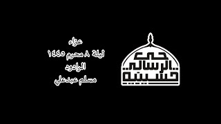 عزاء ليلة 8 محرم 1445 الرادود مسلم عبدعلي