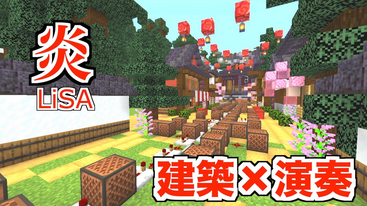 マイクラ Lisa 炎 をガチ建築 演奏 はるさめスープ じゃじゃーん菊池 Youtube