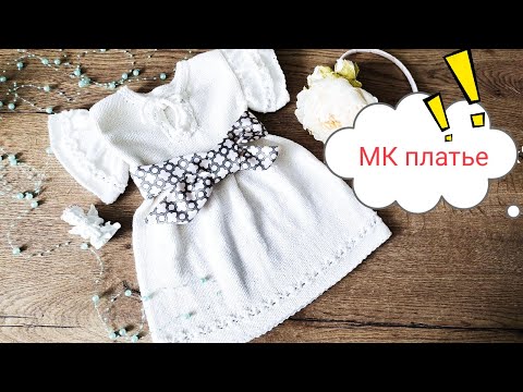 Вязаное платье спицами для самых маленьких