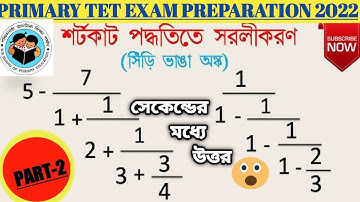 WB Primary tet preparation 2022|| simplification shortcut trick|| সিঁড়ি ভাঙা অঙ্কের সেকেন্ডে উত্তর