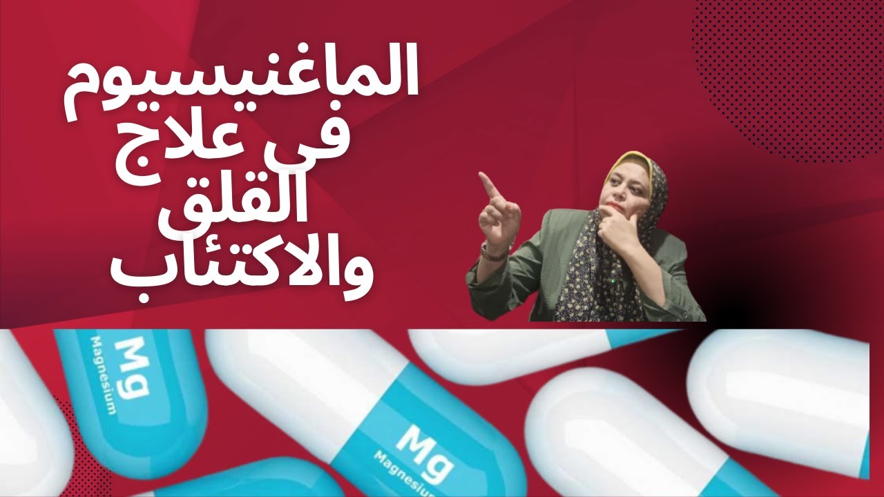 هل الماغنيسيوم يساعد فى علاج القلق والاكتئاب ؟