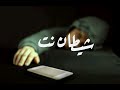 أنشودة شيطان نت