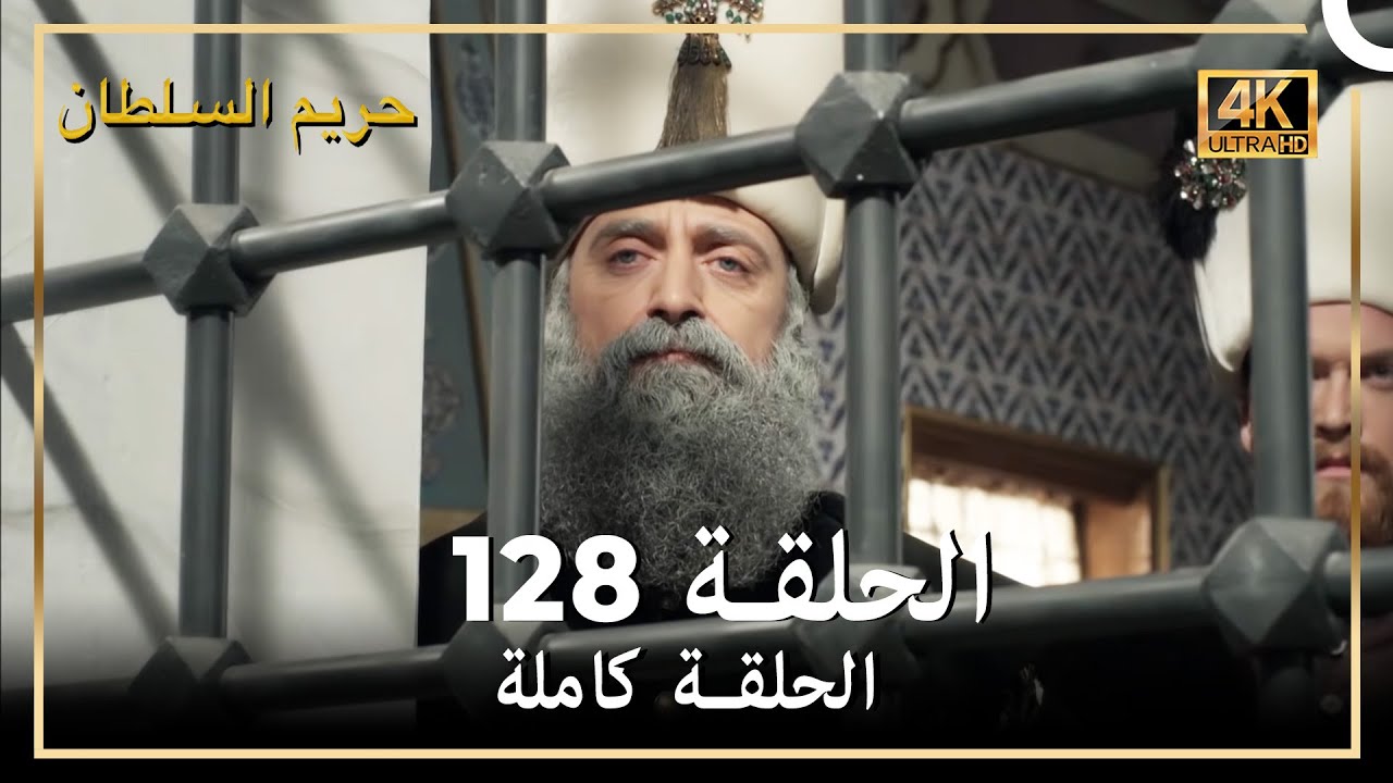 (4K) حريم السلطان - الحلقة 128