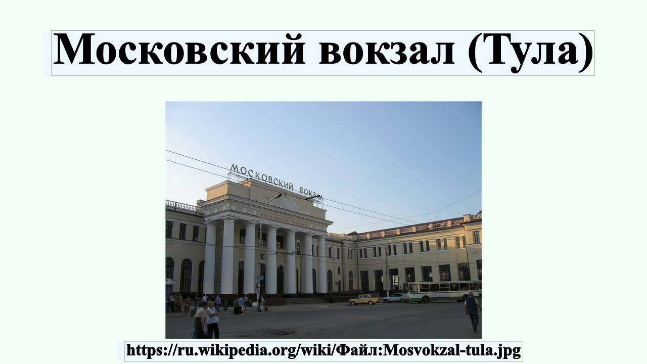Тула Москва Билеты Купить Московский Вокзал