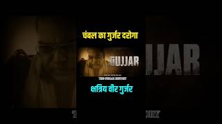 चंबल का गुर्जर दरोगा 💪 #gurjar