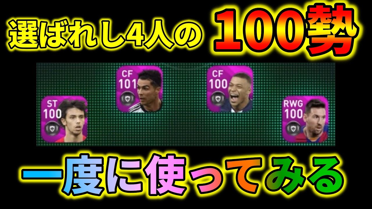 現役の総合値100超える選手で4topやった結果 ウイイレアプリ Youtube