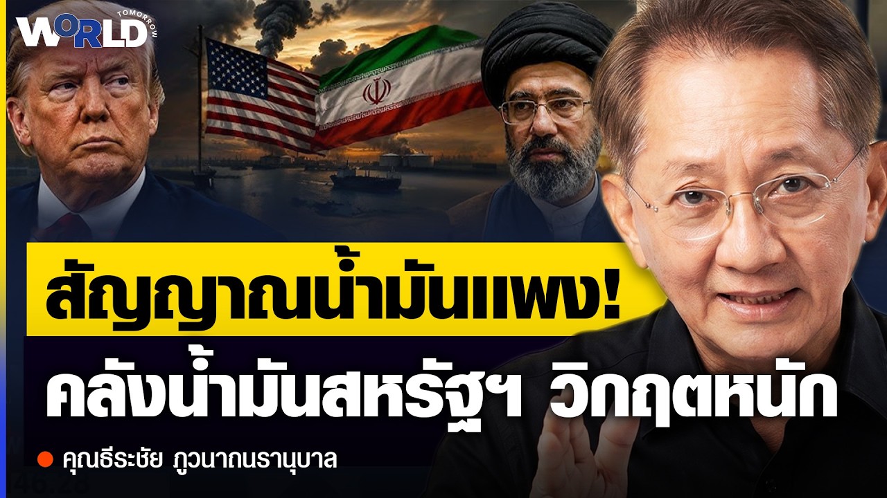 ⁣สัญญาณอันตราย! คลังน้ำมัน สหรัฐฯ วิกฤตหนัก ดันราคาน้ำมันโลกอาจดีดกลับ 120 เหรียญ