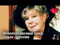 Памяти Ольги Аросевой | Раскрывая тайны звезд