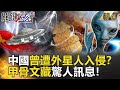 【精選】中國曾遭外星人入侵？甲骨文藏驚人訊息！【關鍵時刻】-劉寶傑  劉燦榮 朱學恒 馬西屏  黃創夏 傅鶴齡