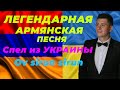 АРМЯНСКАЯ ПЕСНЯ *OV SIRUN SIRUN* Кадимян Давид