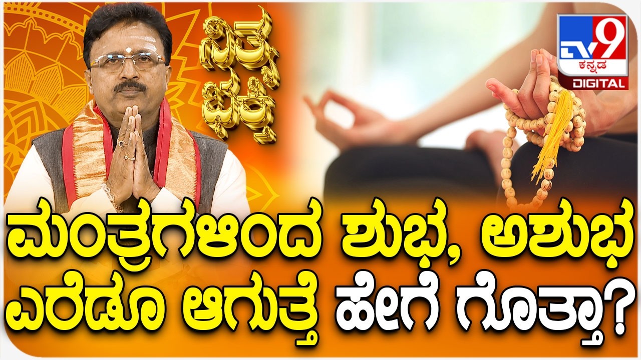 Daily Devotional | ಮಂತ್ರಗಳಿಂದ ಶುಭ, ಅಶುಭ ಎರೆಡೂ ಆಗುತ್ತೆ ಹೇಗೆ ಗೊತ್ತಾ? | #TV9D