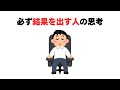 必ず結果を出す人の思考