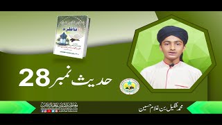 Hadees No.28 | Muhammad Shakeel Bin Ghulam hussain | @Rahbar Islamic Foundation