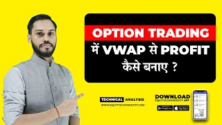 OPTION TRADING में VWAP से PROFIT कैसे बनाए | TRADING STRATEGY CONCEPTS | INTRADAY TRADING STRATEGY