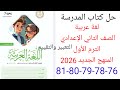 حل صفحة 76 78 79 80 81 من كتاب المدرسة عربي الصف الثاني الإعدادي الترم الأول المنهج الجديد 2026 