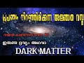 Dark Matter explained in malayalam