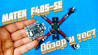 картинка: Matek F405-SE Лучший полетник стал еще круче! Обзор и тесты.