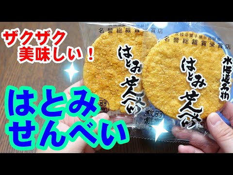 【おせんべい大好き】はとみせんべい食べるよ～［#63］