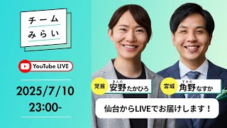 【#参院選2025】再び北上！今日は仙台からお届けします！｜党首（比例代表）・安野たかひろ 宮城県選挙区・角野なすか 【#みらいを選ぼう】