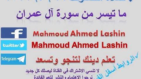 صلاة الخسوف| ما تيسر من سورة آل عمران