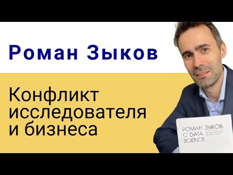 Роман Зыков | Конфликт исследователя и бизнеса