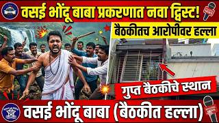 वसई भोंदू बाबा प्रकरणात नवा ट्विस्ट! बैठकीतच आरोपीवर हल्ला