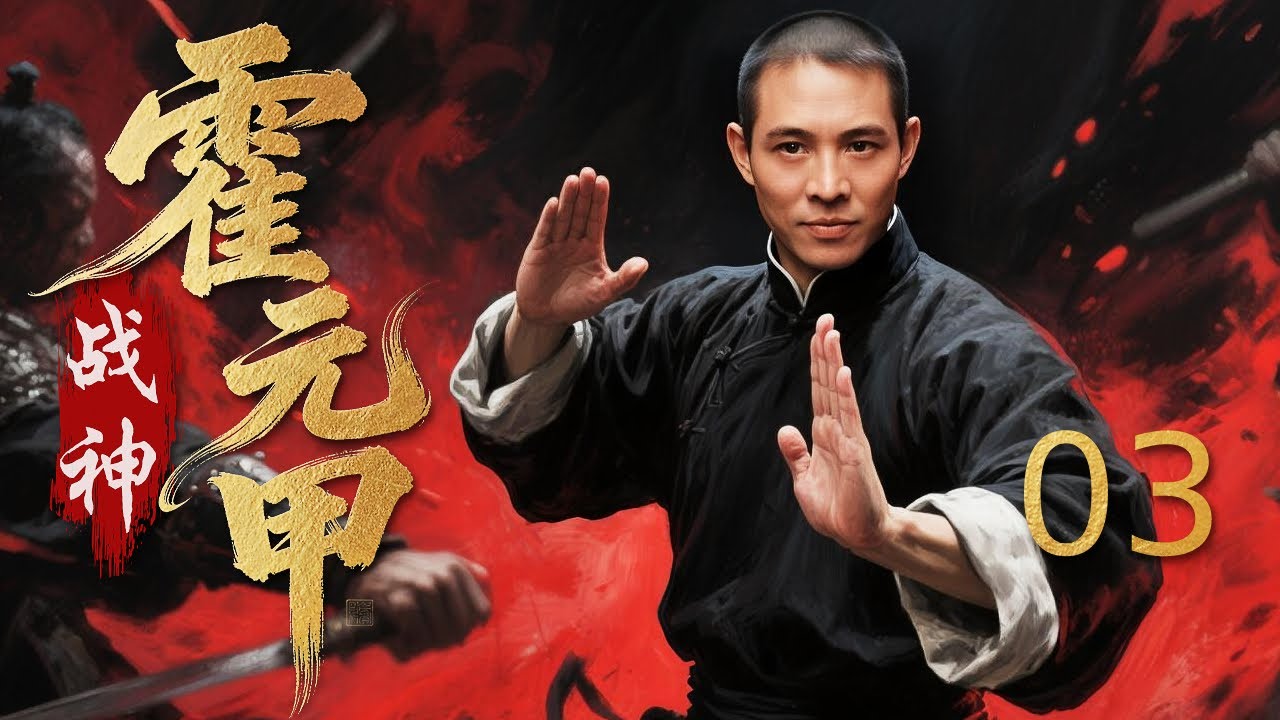【Full Movie】战神霍元甲 03丨卧底传密信诱杀局暗藏杀机，刑房酷刑逼供织阴谋罗网，霍元甲违父命硬战俞洪水！ - YouTube