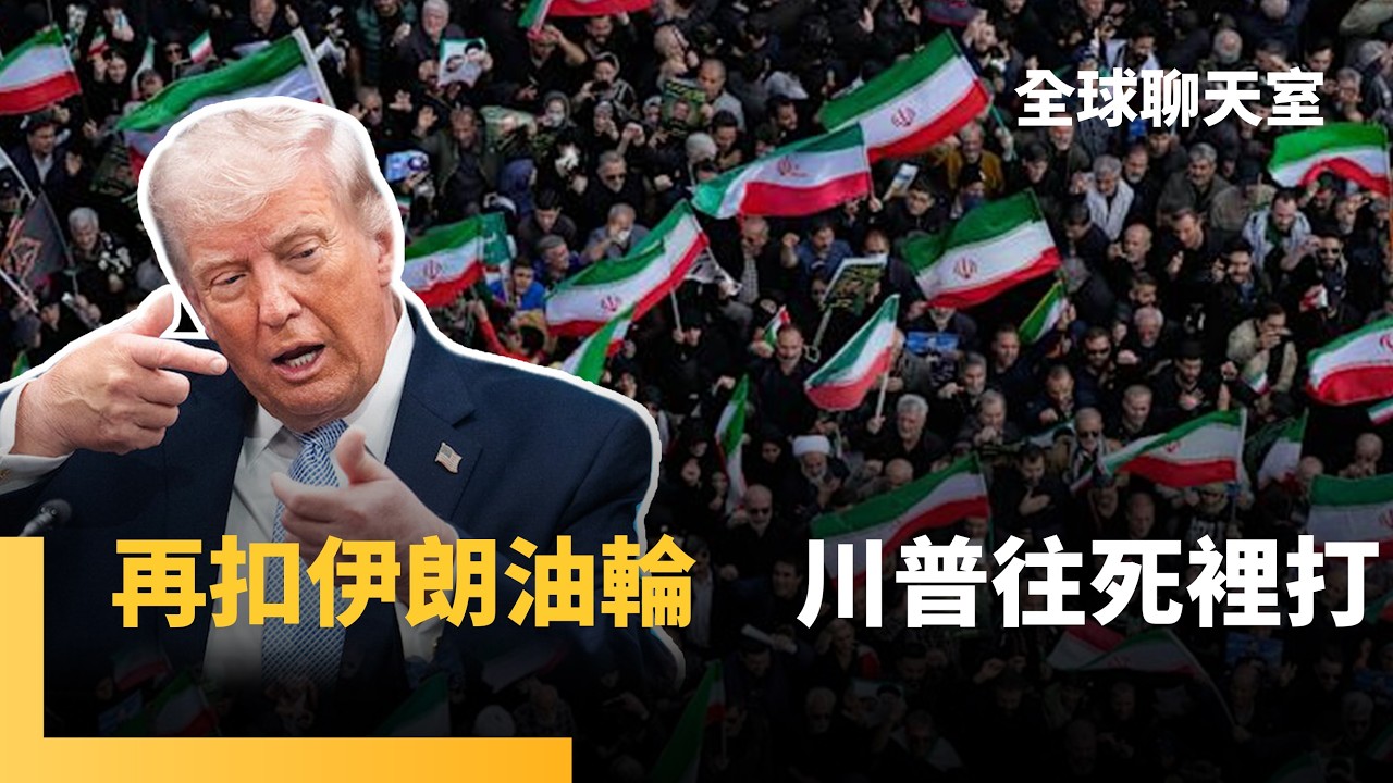 經濟怒火行動升級 美軍扣押油輪+擴大制裁 川普威脅再開打倒數 伊朗嗆闢新戰線 中東和平談判無望|全球聊天室|#鏡新聞