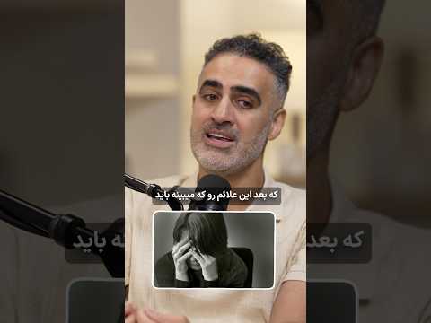 چه زمانی باید به روانپزشک روانشناس یا مشاور مراجعه کرد سلامتی افسردگی پادکست