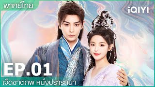 พากย์ไทย：เจ็ดชาติภพ หนึ่งปรารถนา (Love You Seven Times) | EP.1 ( FULL EP) | iQIYI Thailand