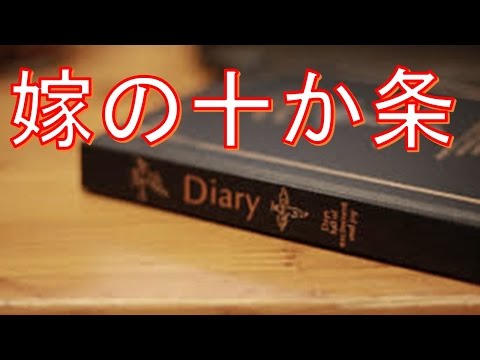 感動する話　泣ける話　「嫁の十か条」　【感動する話　夫婦　嫁　泣ける話】