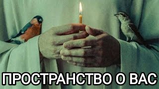 🌪️ПРОСТРАНСТВО О ВАС🌪️