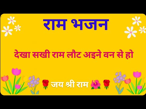 राम जी भजन ~~|| देखा सखी राम लौट अईना वन से हो~~~ राम जी भजन ~~|| देखा सखी राम लौट अईना वन से हो~~~