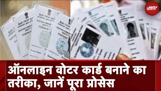 Voter Card Apply Online 2024 | चुनाव से पहले घर बैठे ऐसे बनवाएं अपना Voter ID Card