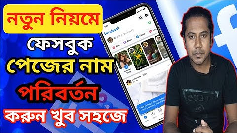 How to Change Facebook Page Name | ফেসবুক পেজের নাম পরিবর্তন করুন খুব সহজে | Facebook Page Name Cng 