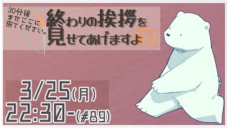 【30分ラジオ ＃89】30分後またここに来てください。終わりの挨拶を見せてあげますよ【バーチャルシロクマ / VTuber】#北極大本営