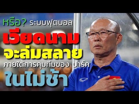 ระบบฟุตบอลของ”🇻🇳 เวียดนาม 🇻🇳 "จะถึงเวลาล่มสลาย ‼️ ในไม่ช้าจริงหรือ ❓