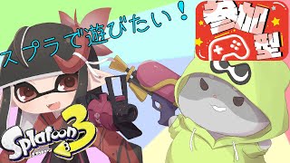 【スプラトゥーン3 視聴者参加型】奈鬼羅夫婦によるとりあえず、やることがないので参加型！編　Vtuber