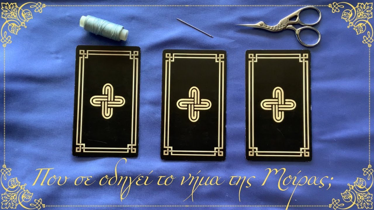 Που σε οδηγεί η Μοίρα; 🧵🪡✂️ Διάλεξε Ταρώ 🌙