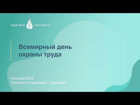 Всемирный день охраны труда