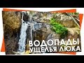 Водопады ущелья Люка