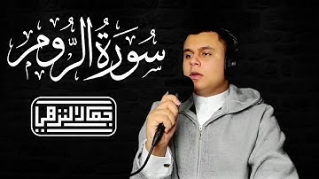 وَيَوْمَئِذٍ يَفْرَحُ الْـمُؤْمِنُونَ..بِنَصْرِ اللهِ🎙️💚💝🎙️تلاوة عطرة من سورة الروم || جمال النزهي||