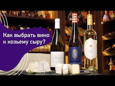 Вино к козьему сыру. Сочетание лактиков, сыров с натуральной коркой, и вина