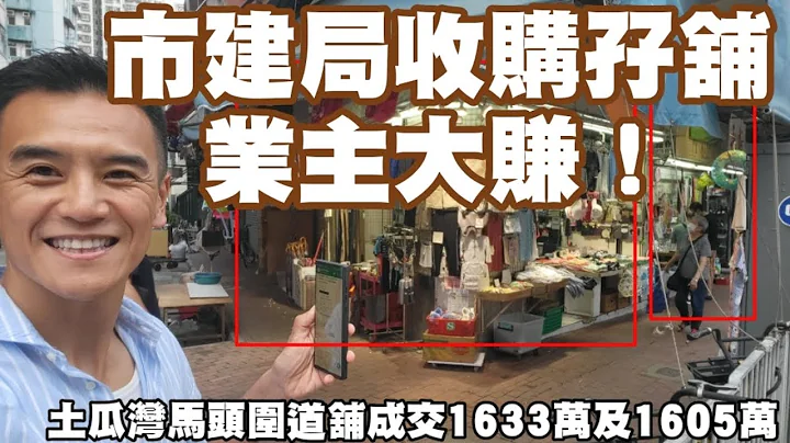 市建局收購業主大賺! 32年升11倍！第4138及4139成交，註冊1633萬（B舖）及1605萬（A舖）： - 天天要聞