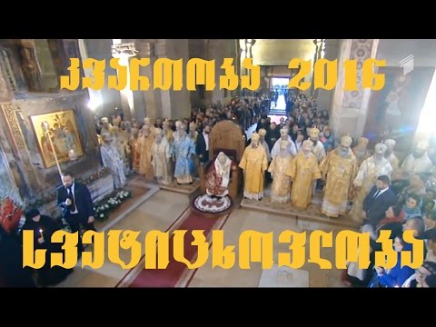 სვეტიცხოვლობა 2016/10/14.