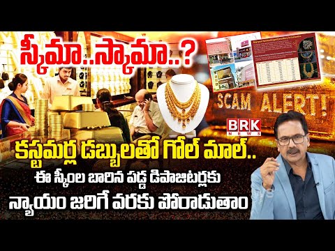 స్కీమా...స్కామా..? | Gold Scheme Or Scam..? | Gold Jewellery Shops Schemes Scam | BRK News - TV9