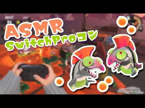 【ASMR】Proコンの音！サーモンランたつじん帯を駆け回る！#2【スプラトゥーン2】【音フェチ】ｰGaming/Controller Sounds