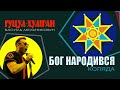 ГУЦУЛ-ХУЛІГАН Василь Мельникович БОГ НАРОДИВСЯ