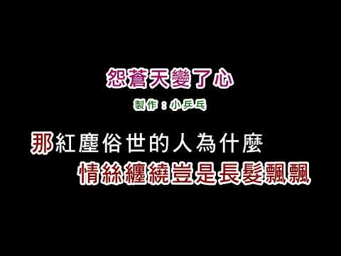 (伴奏版)方季惟-怨蒼天變了心(DIY卡拉OK字幕)