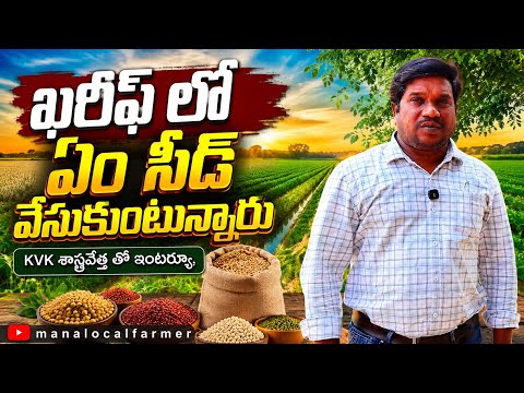 What seeds are you sowing for the Kharif season? | KVK Scientists Interview